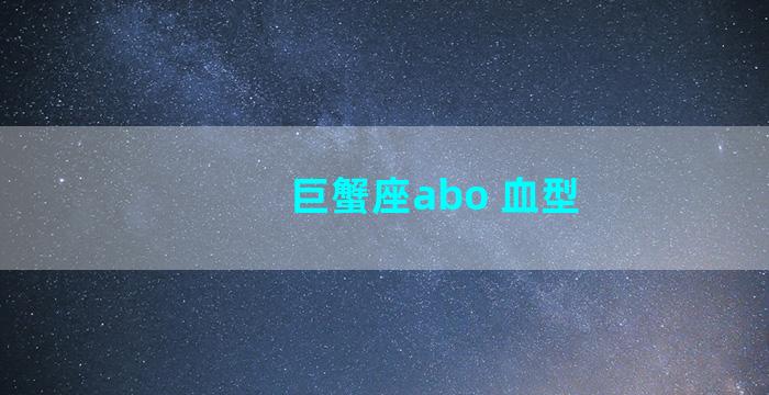 巨蟹座abo 血型